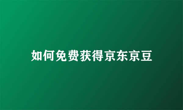 如何免费获得京东京豆