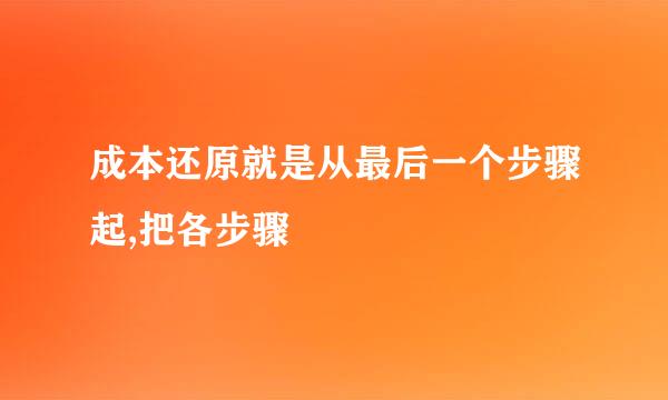 成本还原就是从最后一个步骤起,把各步骤