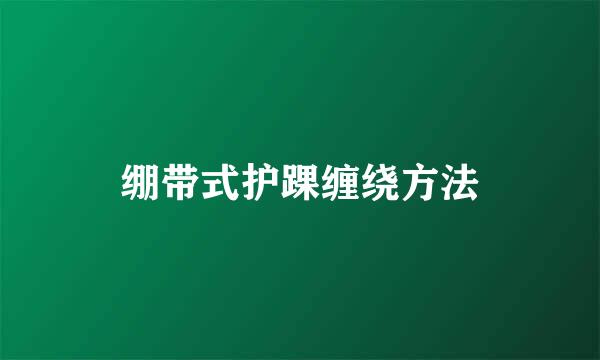绷带式护踝缠绕方法