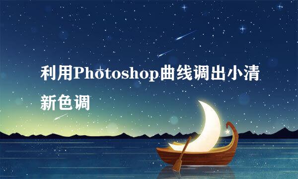 利用Photoshop曲线调出小清新色调