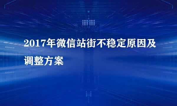 2017年微信站街不稳定原因及调整方案