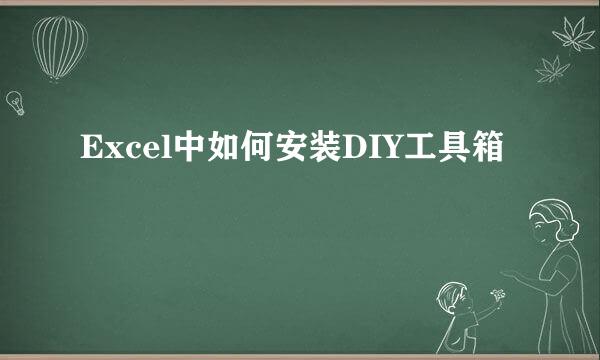 Excel中如何安装DIY工具箱