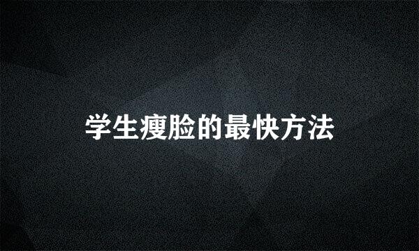 学生瘦脸的最快方法