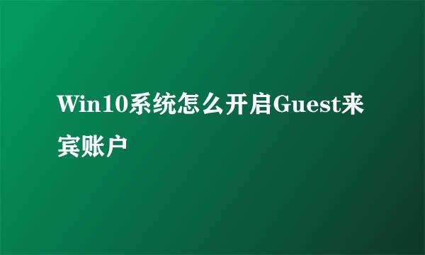 Win10系统怎么开启Guest来宾账户