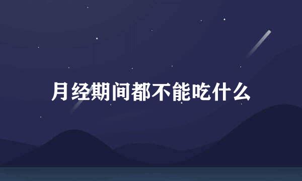 月经期间都不能吃什么