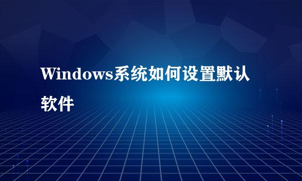 Windows系统如何设置默认软件