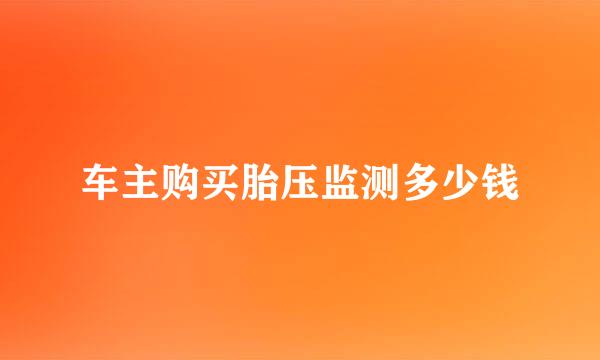 车主购买胎压监测多少钱