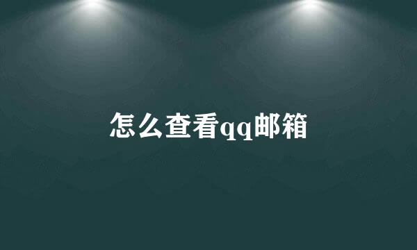 怎么查看qq邮箱