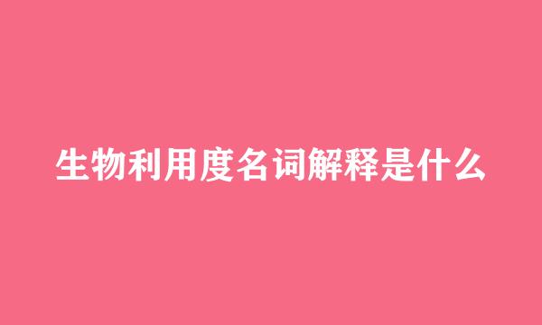 生物利用度名词解释是什么
