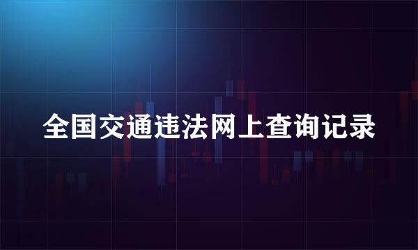 全国交通违法网上查询记录