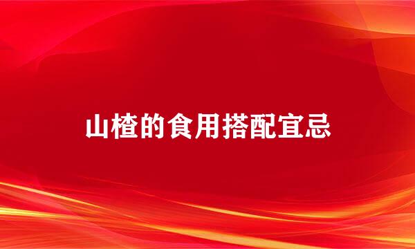 山楂的食用搭配宜忌