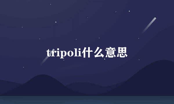 tripoli什么意思