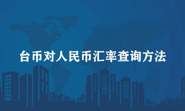 台币对人民币汇率查询方法