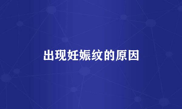 出现妊娠纹的原因