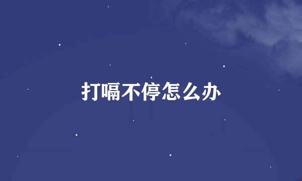 打嗝不停怎么办