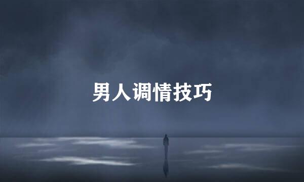 男人调情技巧