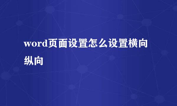 word页面设置怎么设置横向纵向