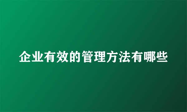 企业有效的管理方法有哪些