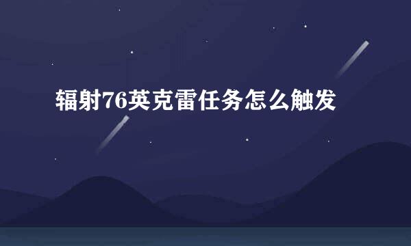 辐射76英克雷任务怎么触发
