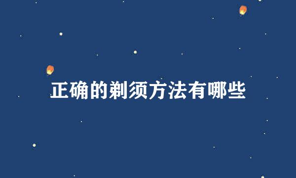 正确的剃须方法有哪些