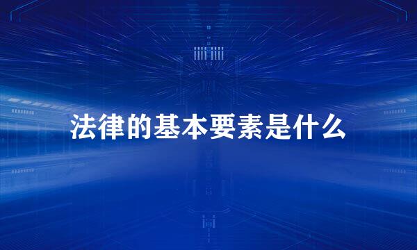 法律的基本要素是什么