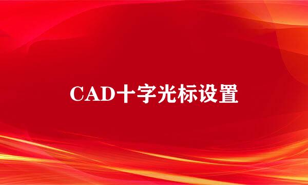 CAD十字光标设置