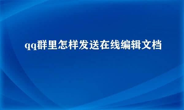 qq群里怎样发送在线编辑文档