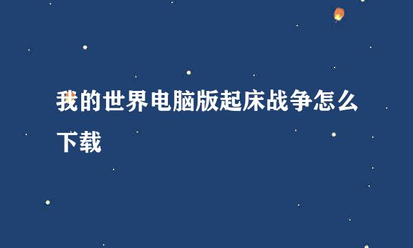 我的世界电脑版起床战争怎么下载