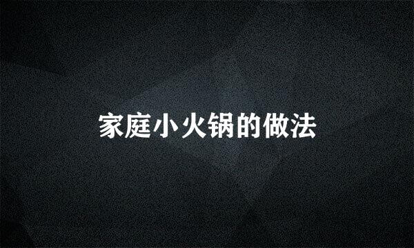 家庭小火锅的做法