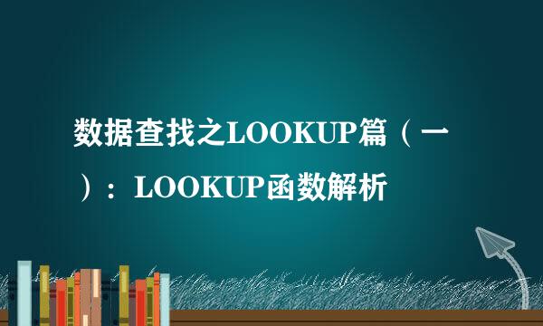 数据查找之LOOKUP篇（一）：LOOKUP函数解析
