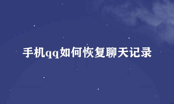 手机qq如何恢复聊天记录