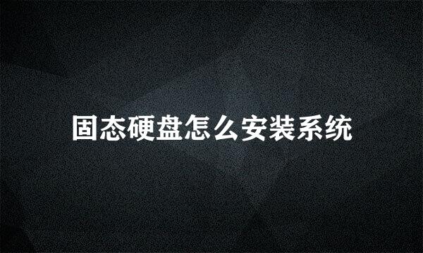 固态硬盘怎么安装系统