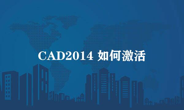 CAD2014 如何激活