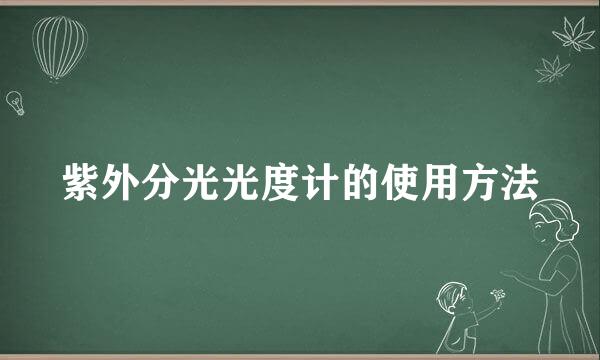 紫外分光光度计的使用方法