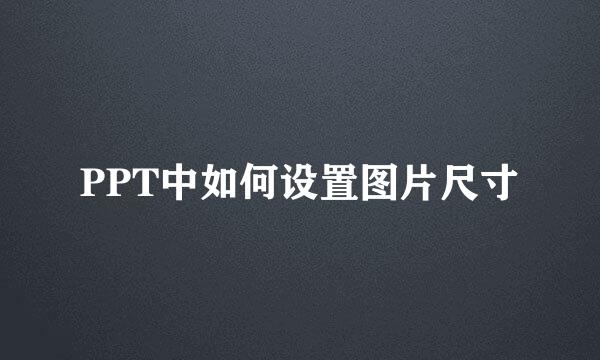 PPT中如何设置图片尺寸