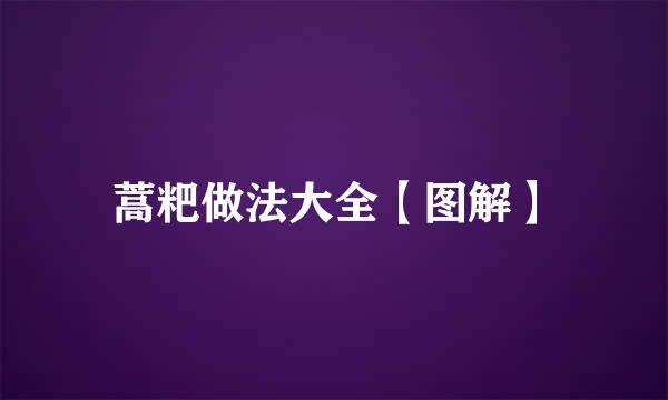 蒿粑做法大全【图解】