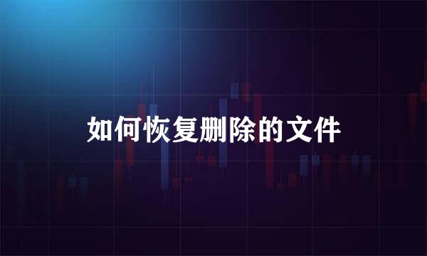 如何恢复删除的文件