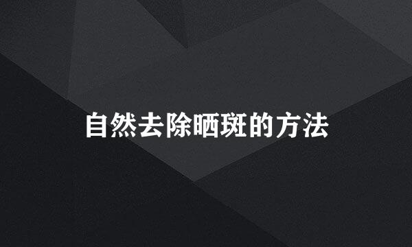 自然去除晒斑的方法