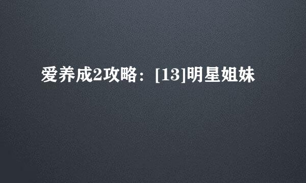 爱养成2攻略：[13]明星姐妹
