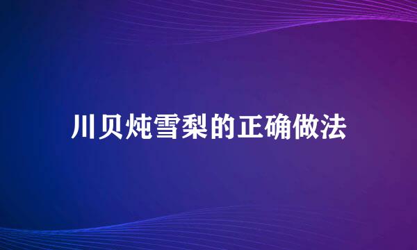 川贝炖雪梨的正确做法