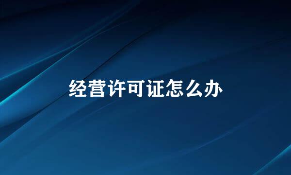 经营许可证怎么办