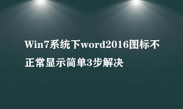 Win7系统下word2016图标不正常显示简单3步解决