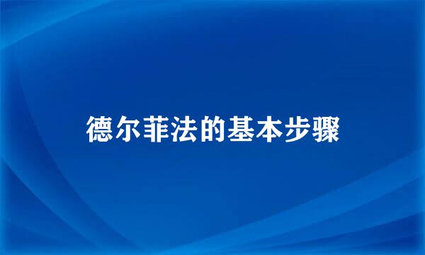 德尔菲法的基本步骤