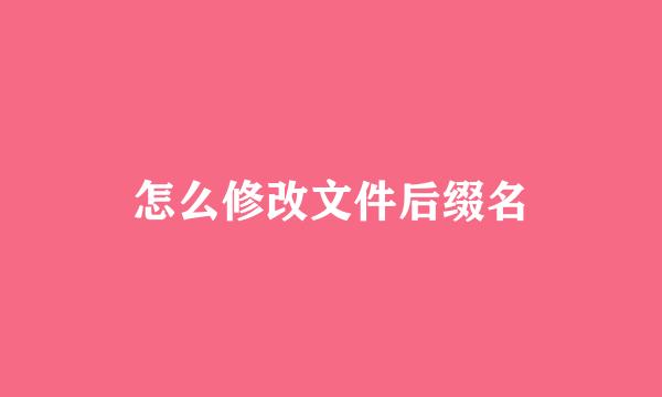 怎么修改文件后缀名
