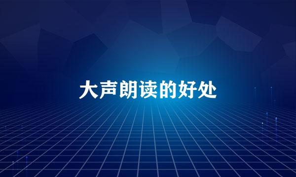 大声朗读的好处