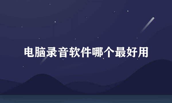 电脑录音软件哪个最好用