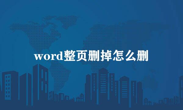word整页删掉怎么删