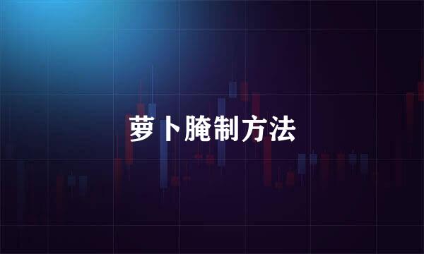 萝卜腌制方法