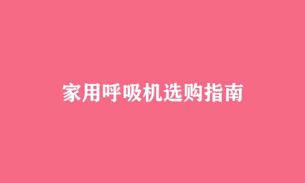家用呼吸机选购指南
