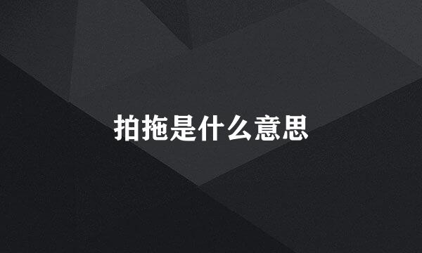 拍拖是什么意思